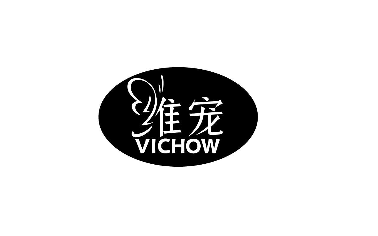 王欣儿商标维宠 VICHOW（16类）商标转让费用多少？