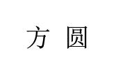 方圆_注册号3085588_商标注册查询 - 天眼查
