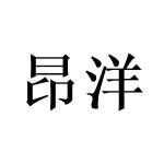 广州一本正经文化传媒有限公司商标昂洋（16类）商标转让费用及联系方式