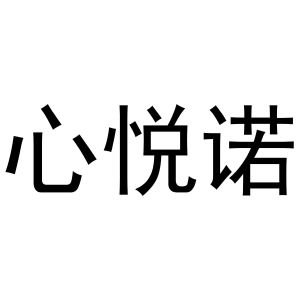 牛本超商标心悦诺（21类）商标转让多少钱？