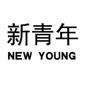 新青年