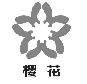 昆山樱花商标图片图片