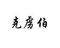 克虏伯_注册号13663923_商标注册查询 - 天眼查