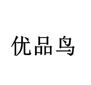 王堉雯商标优品鸟（25类）商标买卖平台报价，上哪个平台最省钱？