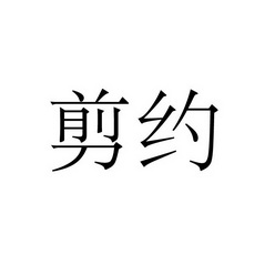 永城市海浪装饰设计有限公司商标剪约（14类）商标转让费用及联系方式