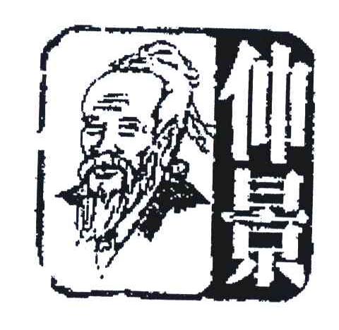 仲景_注册号17317077_商标注册查询 - 天眼查