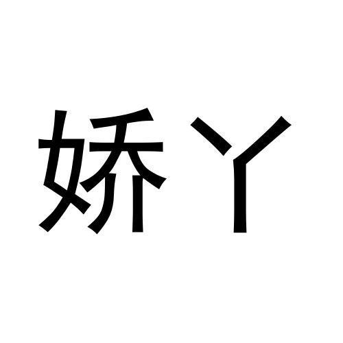 任艳平商标娇丫（09类）商标买卖平台报价，上哪个平台最省钱？