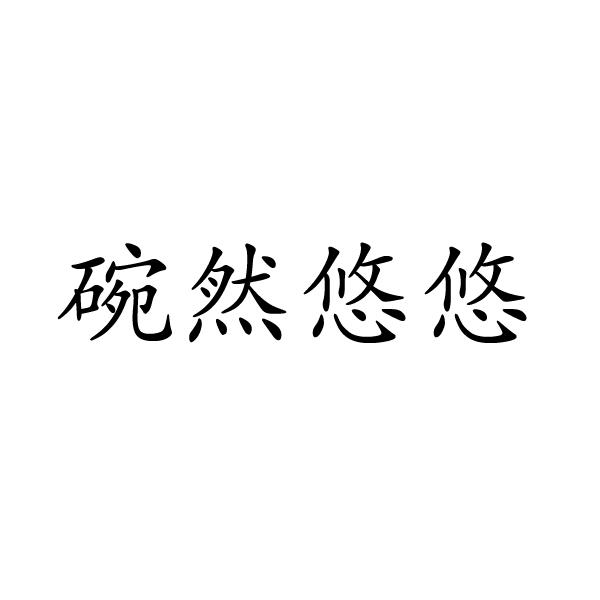 上海标奥商贸有限公司商标碗然悠悠（21类）商标转让流程及费用