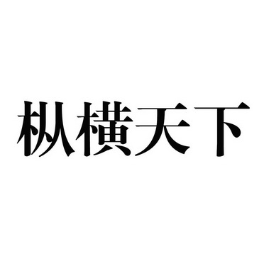 枞横天下