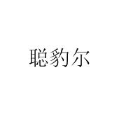 郑州宸喆网络技术有限公司商标聪豹尔（35类）商标转让多少钱？