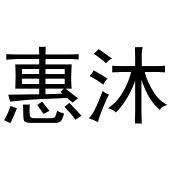 陈爱霞商标惠沐（10类）商标转让费用及联系方式