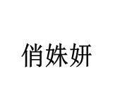 陈启鹏商标俏姝妍（03类）商标转让费用及联系方式