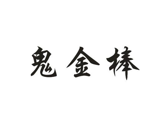 鬼金棒