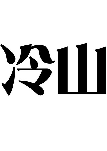 冷山