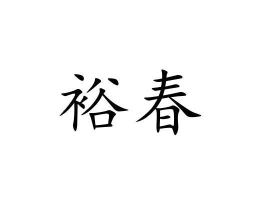 陇南市裕和农业开发有限公司_【信用信息_诉