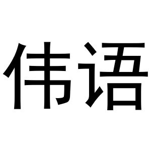 鸠江区媚娘茶叶批发店商标伟语（28类）商标转让多少钱？