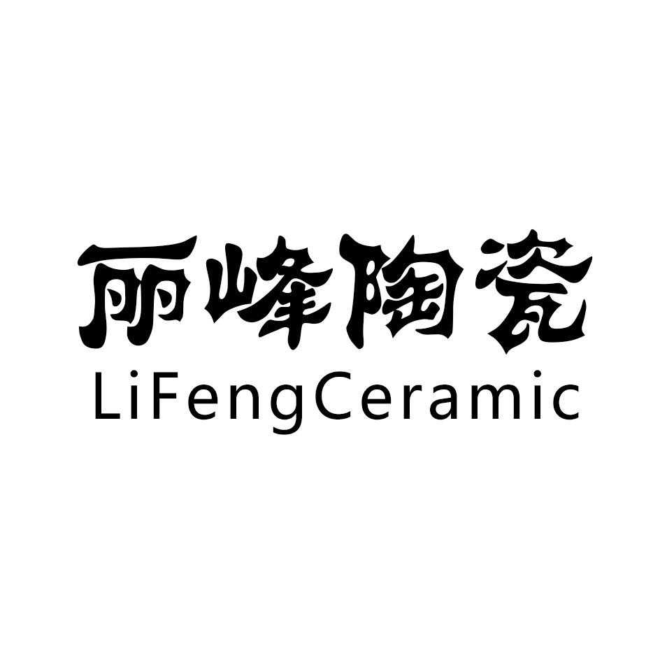 丽峰陶瓷 lifengceramic_注册号18309242_商标注册查询 - 天眼查