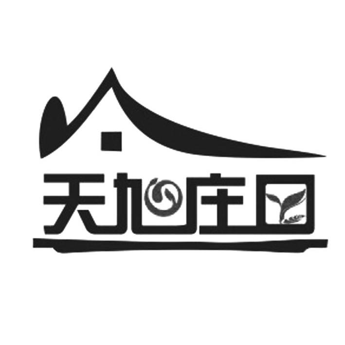 天旭庄园