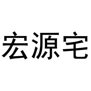 西安市雁塔区骄际正日用品商行商标宏源宅（21类）商标转让多少钱？