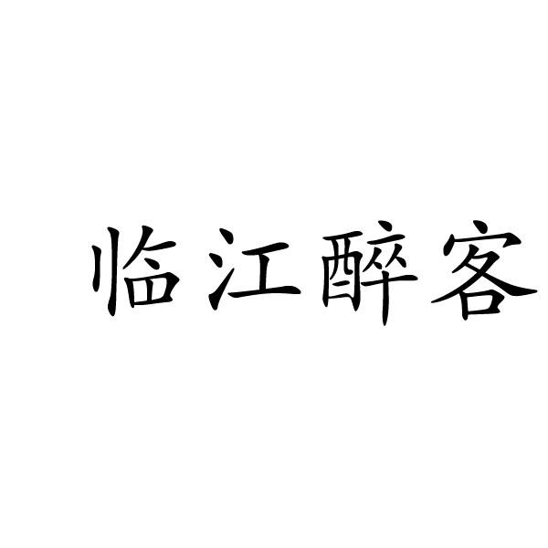 上海浓豫餐饮管理有限公司商标临江醉客（32类）商标转让费用及联系方式