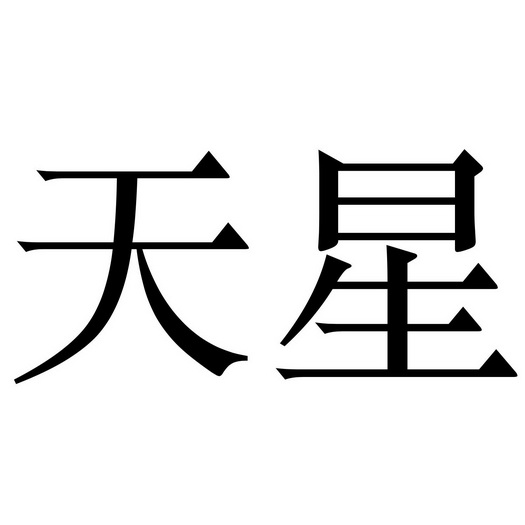 天星_注册号46852037_商标注册查询 - 天眼查