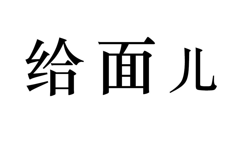 给面儿