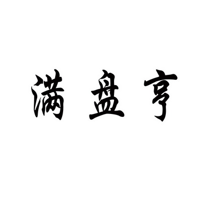 潍坊和合包装有限公司商标满盘亨（43类）商标转让费用及联系方式
