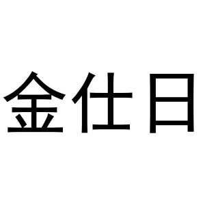 王国瑞商标金仕日（19类）商标买卖平台报价，上哪个平台最省钱？