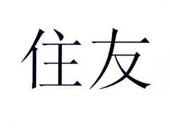 【住友】_7-机械设备_近似商标_竞品商标 - 天眼查