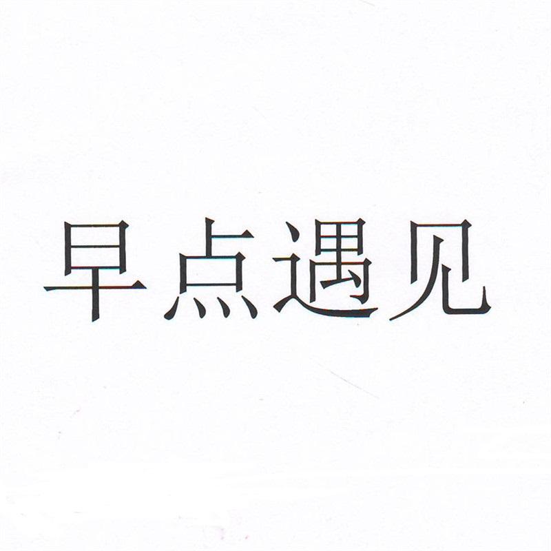 早点遇见