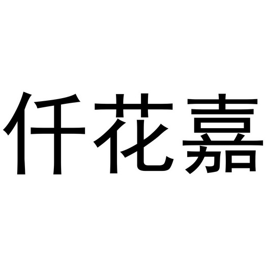 芜湖兰梦庭服装贸易有限公司商标仟花嘉（24类）商标转让费用多少？