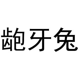 龅牙兔