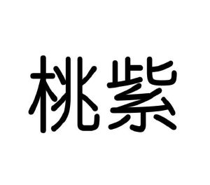 葛艳丰商标桃紫（03类）商标转让费用及联系方式