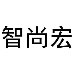 李涛商标智尚宏（03类）商标转让流程及费用