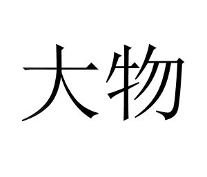 大物
