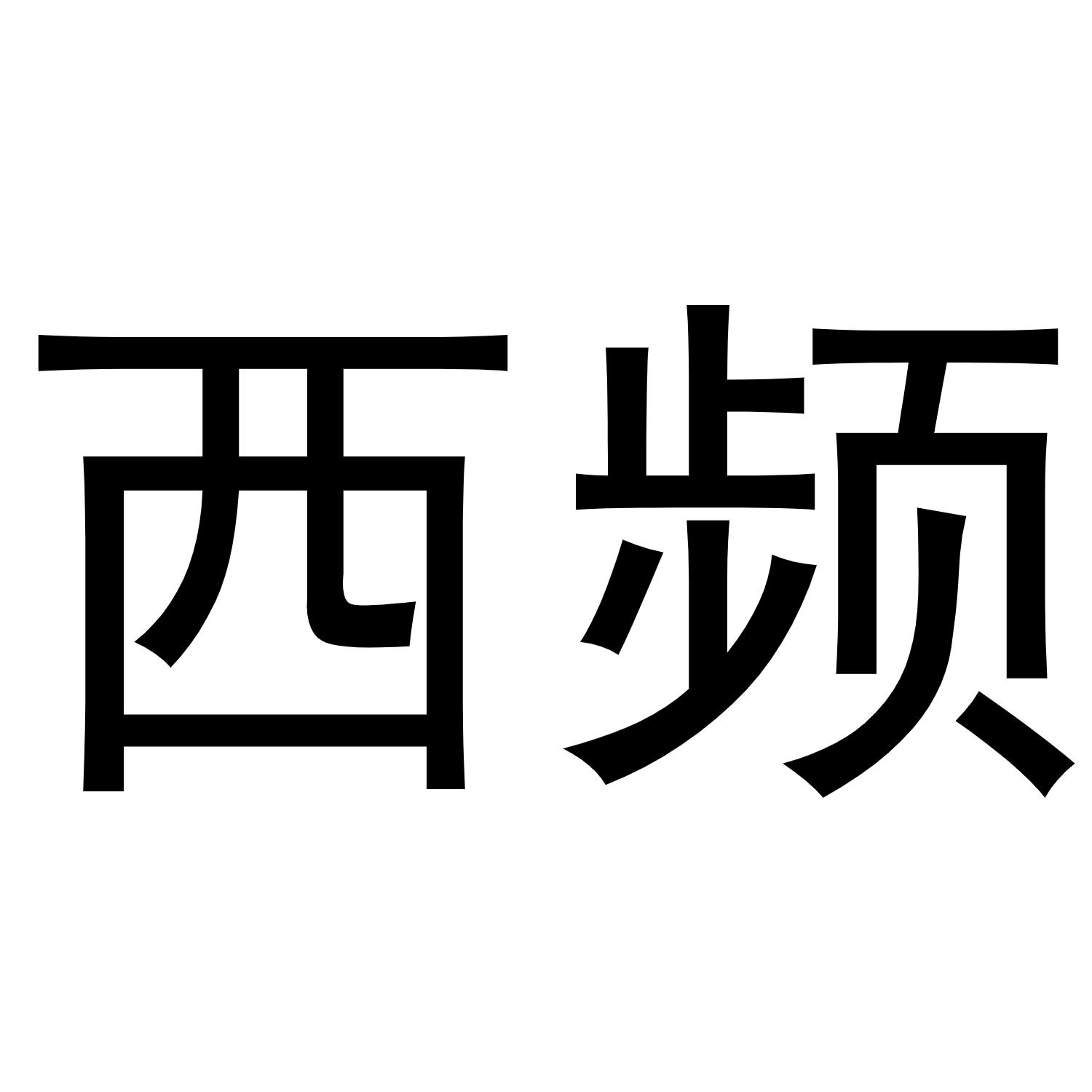 鸠江区世奎小百货店商标西频（29类）商标买卖平台报价，上哪个平台最省钱？