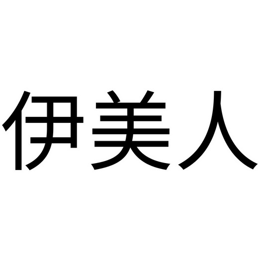 伊美人