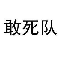 敢死队