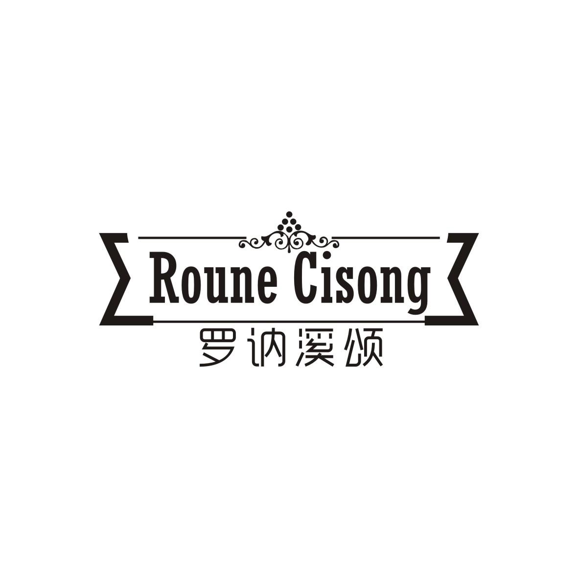 许建莎商标罗讷溪颂 ROUNE CISONG（33类）商标转让多少钱？
