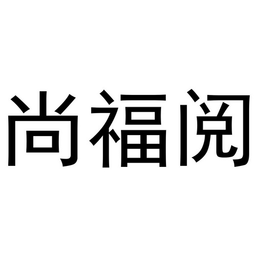 尚福阅