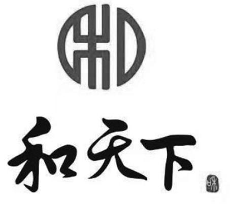 商标信息1 2020-11-02 和天下 和 50914025 35-广告销售 商标申请中