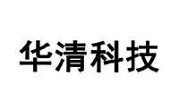 深圳华清精密科技有限公司