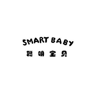 聪明宝贝;smart baby