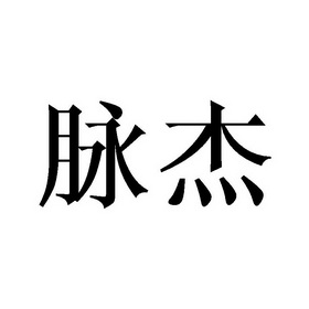 沈龙商标脉杰（20类）商标买卖平台报价，上哪个平台最省钱？