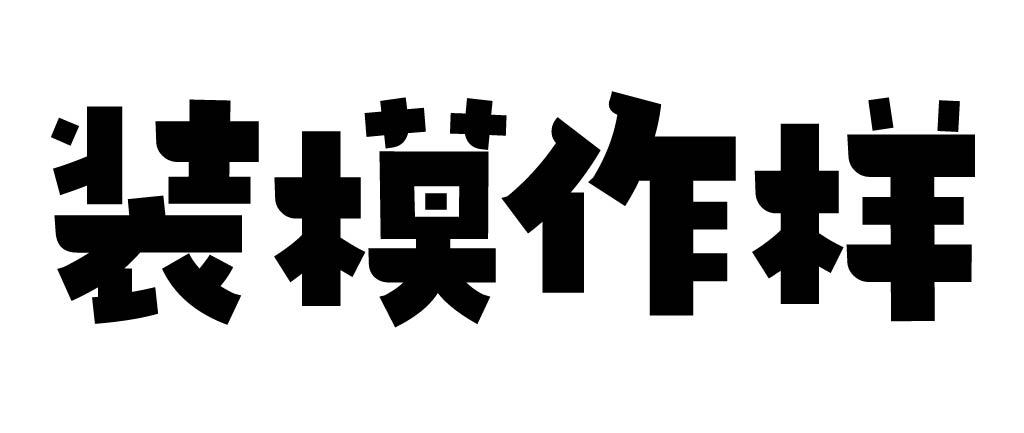 装模作样