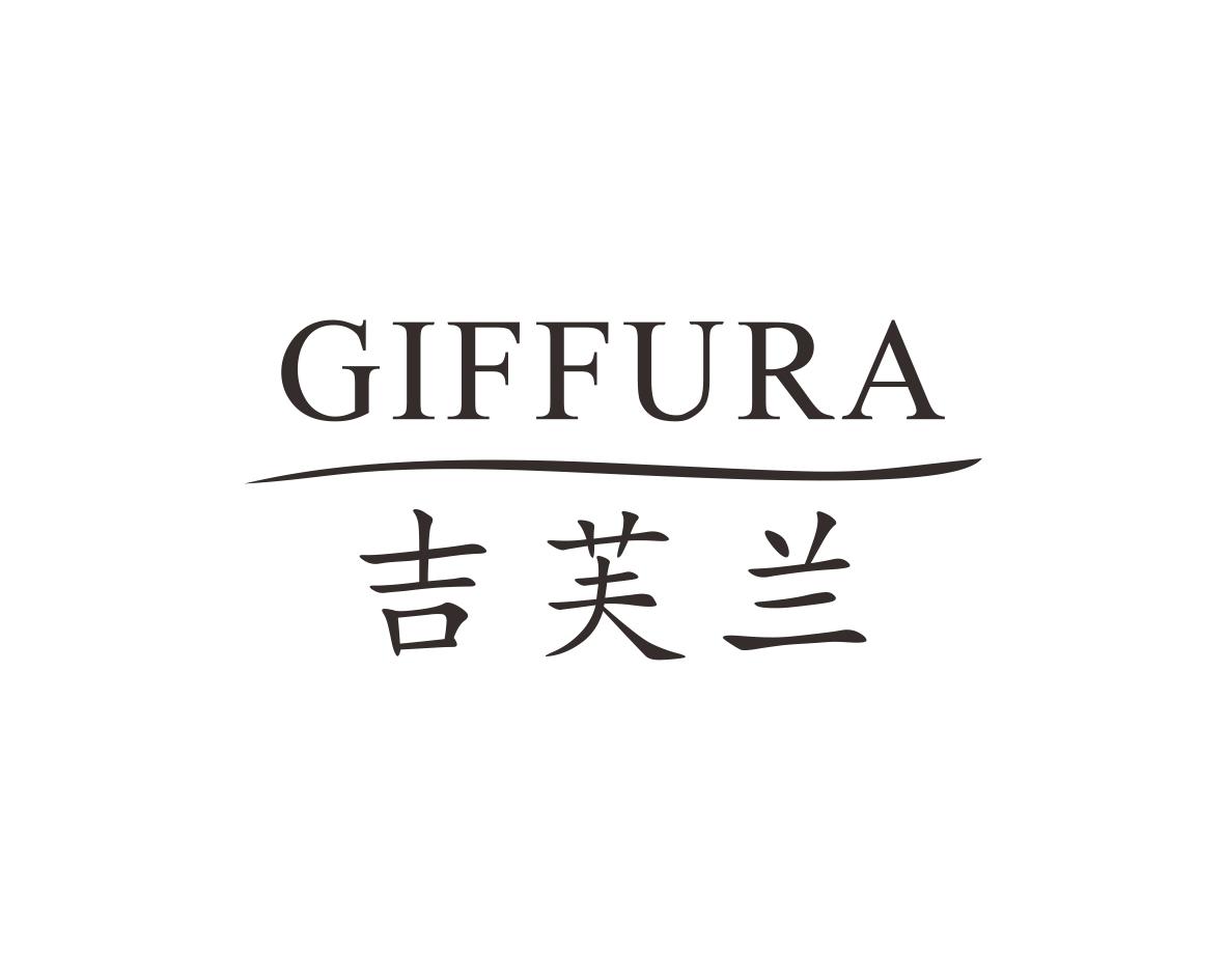长沙安芝尼商贸有限公司商标吉芙兰 GIFFURA（03类）商标转让流程及费用