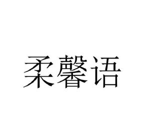 周杨商标柔馨语（16类）商标转让流程及费用