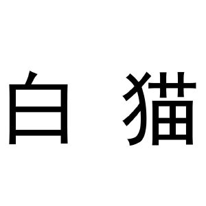 白猫