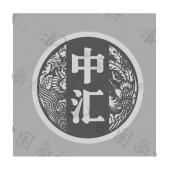 中汇