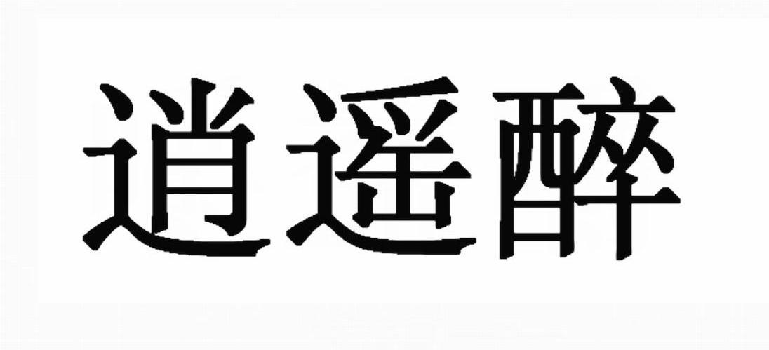 醉逍遥字图片图片